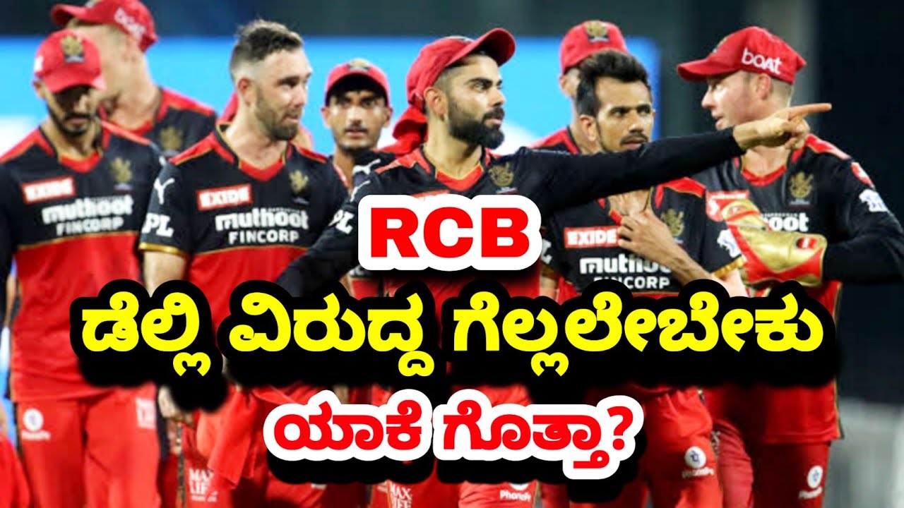 IPL 2021 RCB vs DC Match Preview | Royal Challengers Bangalore vs Delhi Capitals