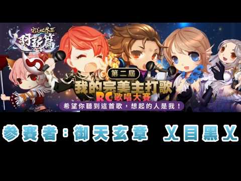 《完美世界2》我的完美主打歌【第二屆】-7號-御天玄章-乂目黑乂
