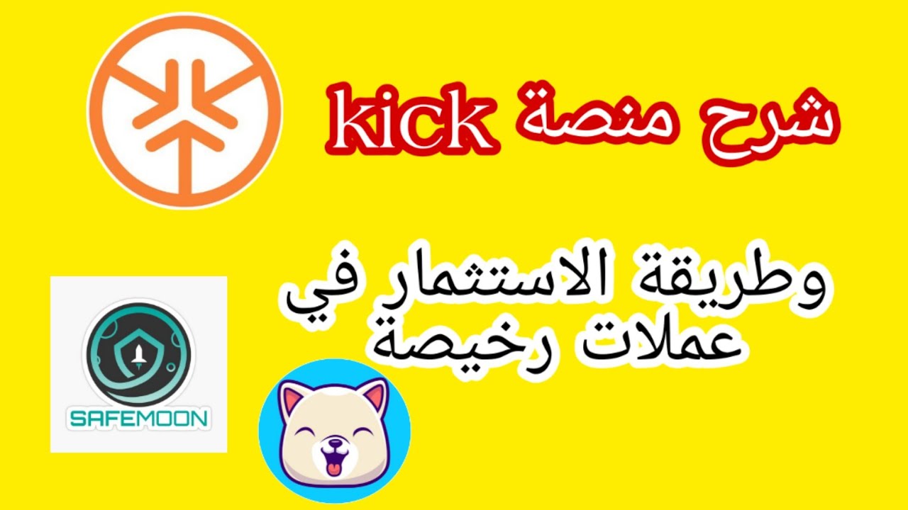 شرح منصة kickex وطريقة الاستثمار في عملات رخيصة لها مستقبل