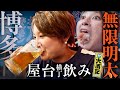 【博多屋台横丁飲み】局アナ、禁断∞無限明太に欲望爆発…祝福のパリピ昼酒で破顔一笑