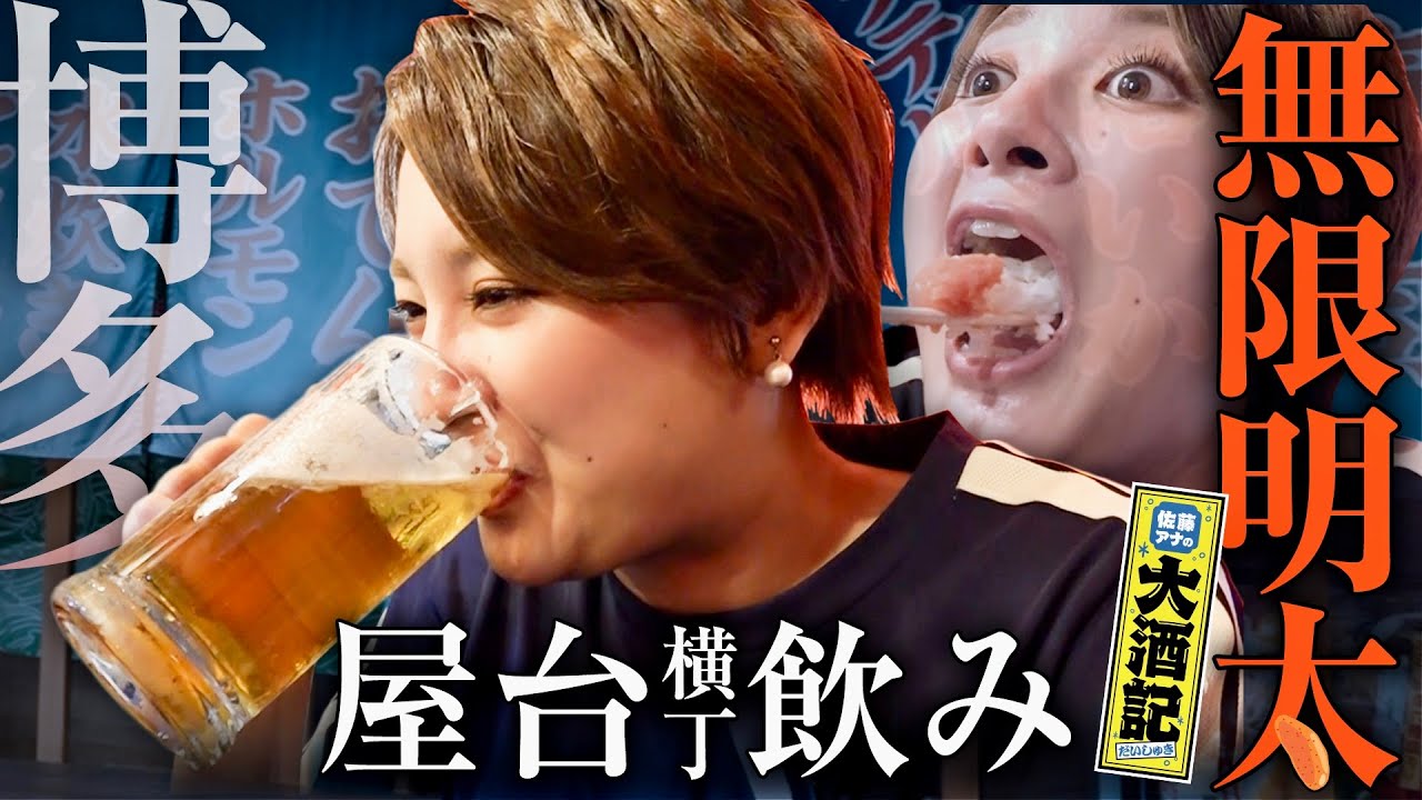 【博多屋台横丁飲み】局アナ、禁断∞無限明太に欲望爆発…祝福のパリピ昼酒で破顔一笑