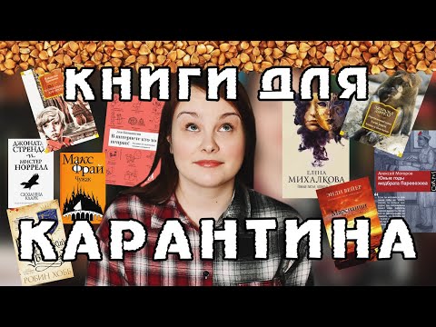 ЧТО ЧИТАТЬ ВО ВРЕМЯ КАРАНТИНА ИЗ-ЗА КОРОНАВИРУСА? | КНИГИ ДЛЯ САМОИЗОЛЯЦИИ