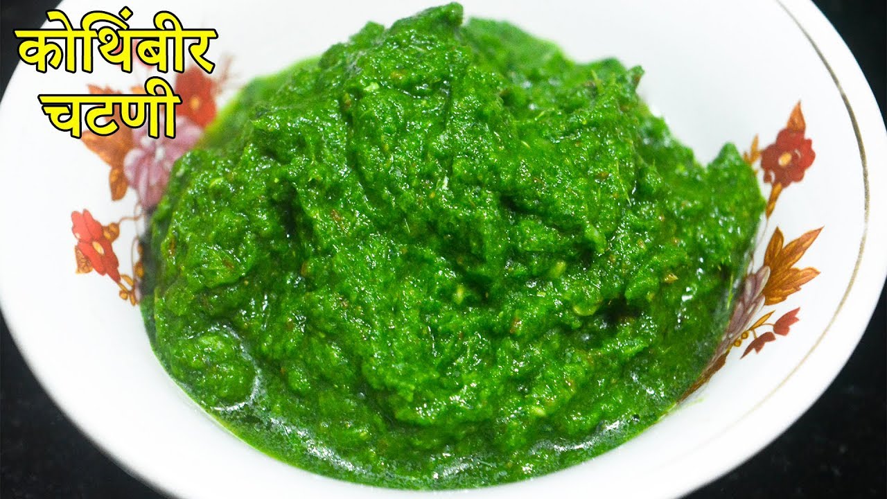 कोथिंबीरची चटणी Kothimbir Chutney Maharashtrian Recipes YouTube