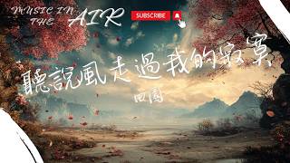 田園 - 聽說風走過我的寂寞『或許會有人看穿我的脆弱 可是我卻再也不敢愛了』【動態歌詞】