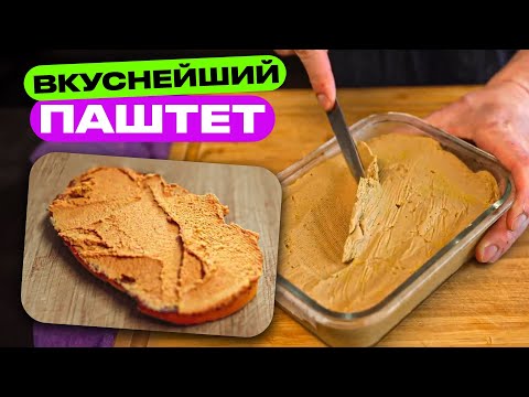 Паштет БЕЗ обжаривания! Нежный как крем!