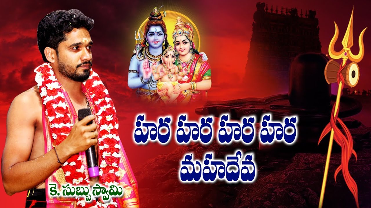 హర హర హర హర మహదేవ || మీ సుబ్బు స్వామి ||