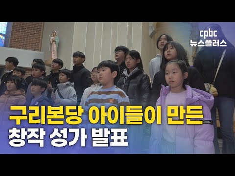구리본당 아이들이 만든 창작 성가 '아기 <strong>예수님의</strong> 선물' 발표