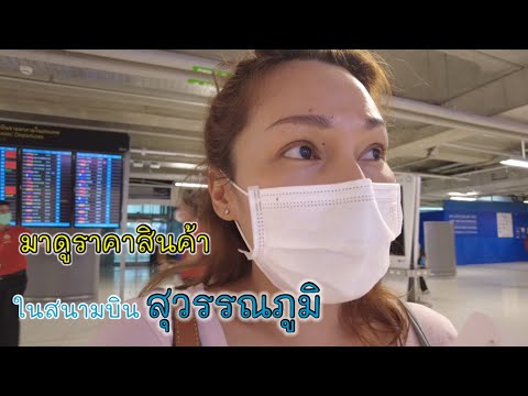 ส่องราคาสินค้า สนามบินสุวรรณภูมิ | Cappuccino