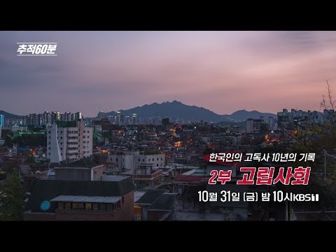 [금요일밤10시] 한국인의 고독사 10년의 기록 - 2부 고립사회 | 추적60분 KBS 251030 방송