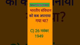Gk | जीके हिंदी में  | Gk quiz | Gk facts #ytshorts #Smart Gk by Hitesh #gk #trivia #gkquiz #shorts