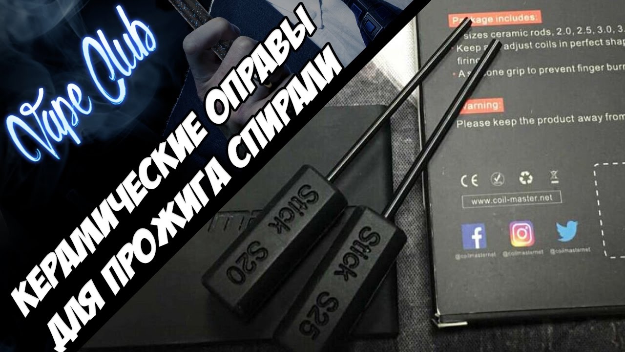 Керамические оправы для прожига спирали - шо за?