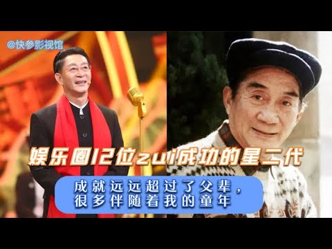 娱乐圈12位最成功星二代，成就远远超过父辈，很多伴随着我的童年