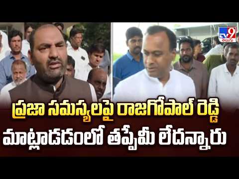 MLA Anirudh Reddy Comments : ప్రజా సమస్యలపై రాజగోపాల్‌ రెడ్డి మాట్లాడడంలో తప్పేమీ లేదన్నారు - TV9 - TV9