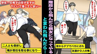 【漫画】昔からデブでバカにされていた俺は友達が０人だった…「階段の最上階から飛んだら親友になってやるよw」と言われ勇気を出して落下してみたら、学年一の秀才双子女子が下にいて潰してしまい・・・