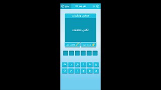 عكس متماسك _ كلمات متقاطعة رشفة وصلة screenshot 3