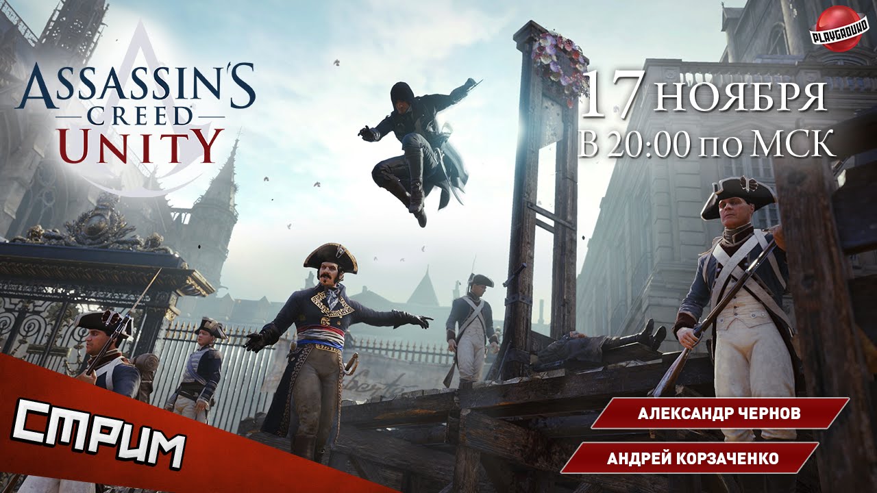 Assassin unity отзывы. Assassin's Creed Unity стрим. Ассасин Юнити стрим. Превью стрим ассасин Юнити. Assassin's Creed Unity стрим девушки.