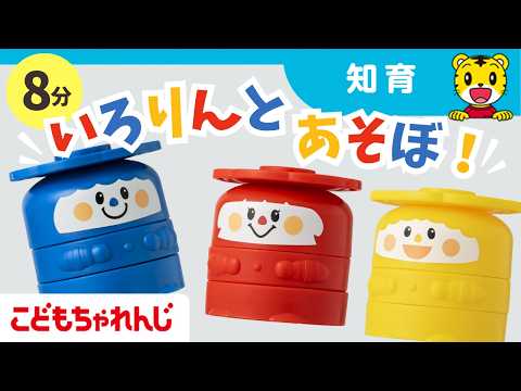 【8分】いろりんとあそぼ！｜知育・ことば｜1・2歳向け〈こどもちゃれんじぷち〉【しまじろうチャンネル公式】