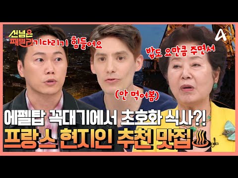 에펠탑 위에서 즐기는 초호화 식사? 한달 전 예약 필수라는 프랑스 미식가 시아버지의 맛집 픽은?!  | 선 넘은 패밀리 78 회