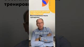 ПРАВИЛЬНОЕ ПИТАНИЕ И ГИДРАТАЦИЯ. Восстановление после тренировки