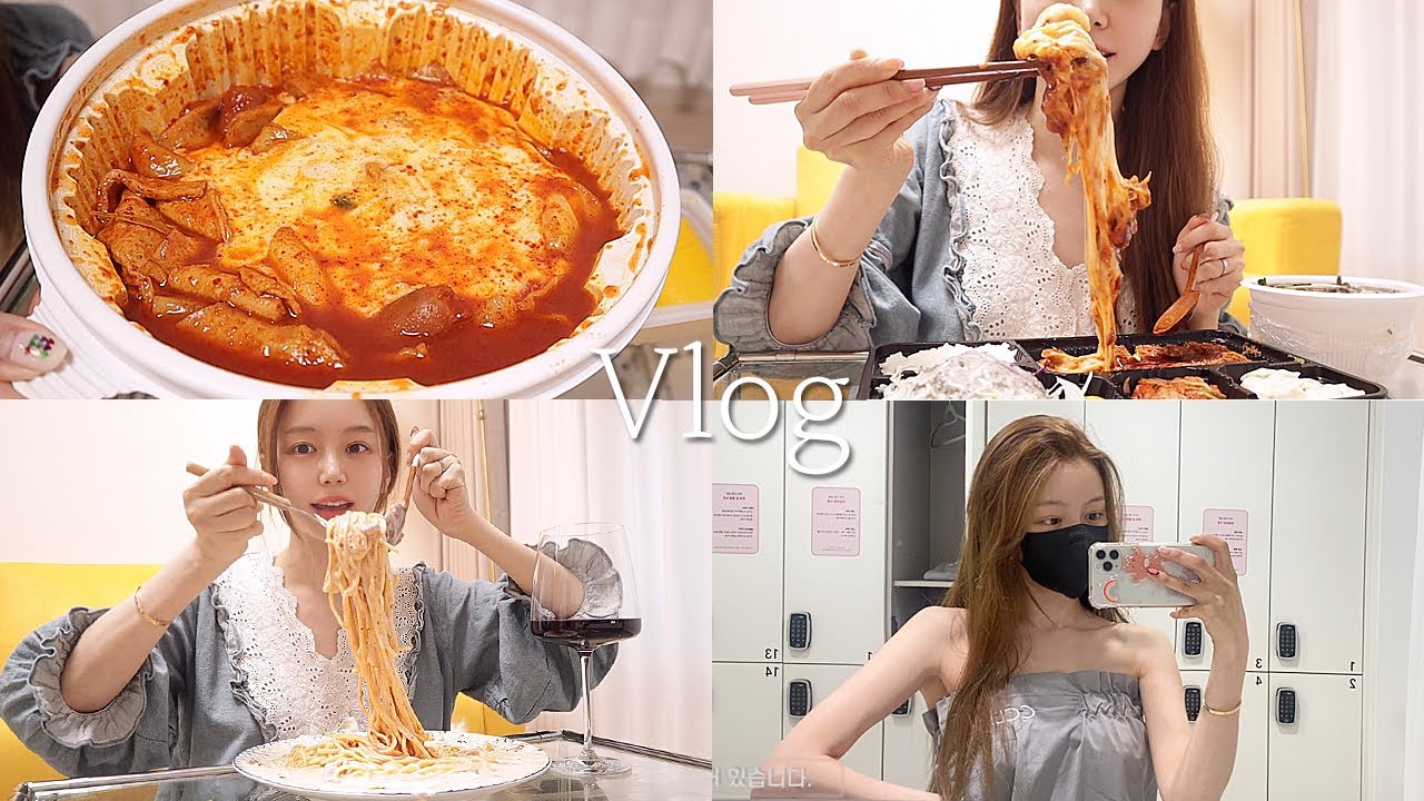 일상 vlog | 엽떡과 쭈꾸미 쿨타임 | 우당탕탕 매콤 크림 파스타 | 경락 | 삼겹살, 김치 치즈 돈까스, 냉모밀, 이대팔 쭈꾸미, 에그드랍