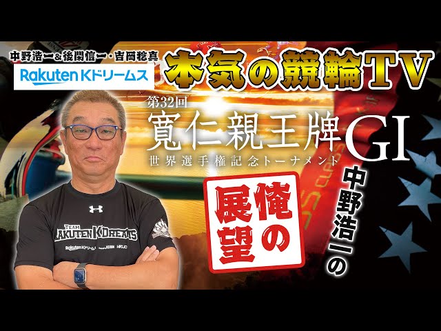 中野浩一の開催展望 | 弥彦競輪GⅠ 第32回 寬仁親王牌・世界選手権記念