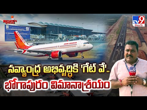 నవ్యాంధ్ర అభివృద్ధికి 'గేట్‌ వే'.. భోగాపురం విమానాశ్రయం| Bhogapuram Airport Reporter's Special | TV9 - TV9
