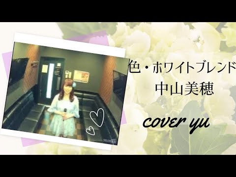 中山美穂／色・ホワイトブレンド【うたスキ動画】80年代アイドルソング