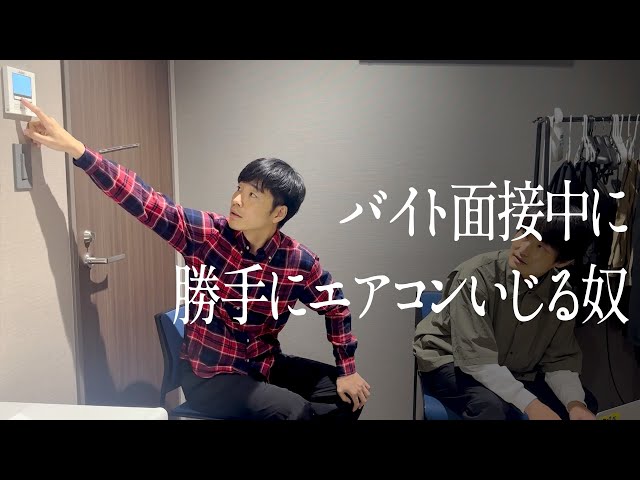 バイト面接中に勝手にエアコンいじる奴