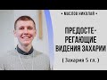 Предостерегающие видения Захарии ( Захария 5 гл.) // Маслов Н.Ю.