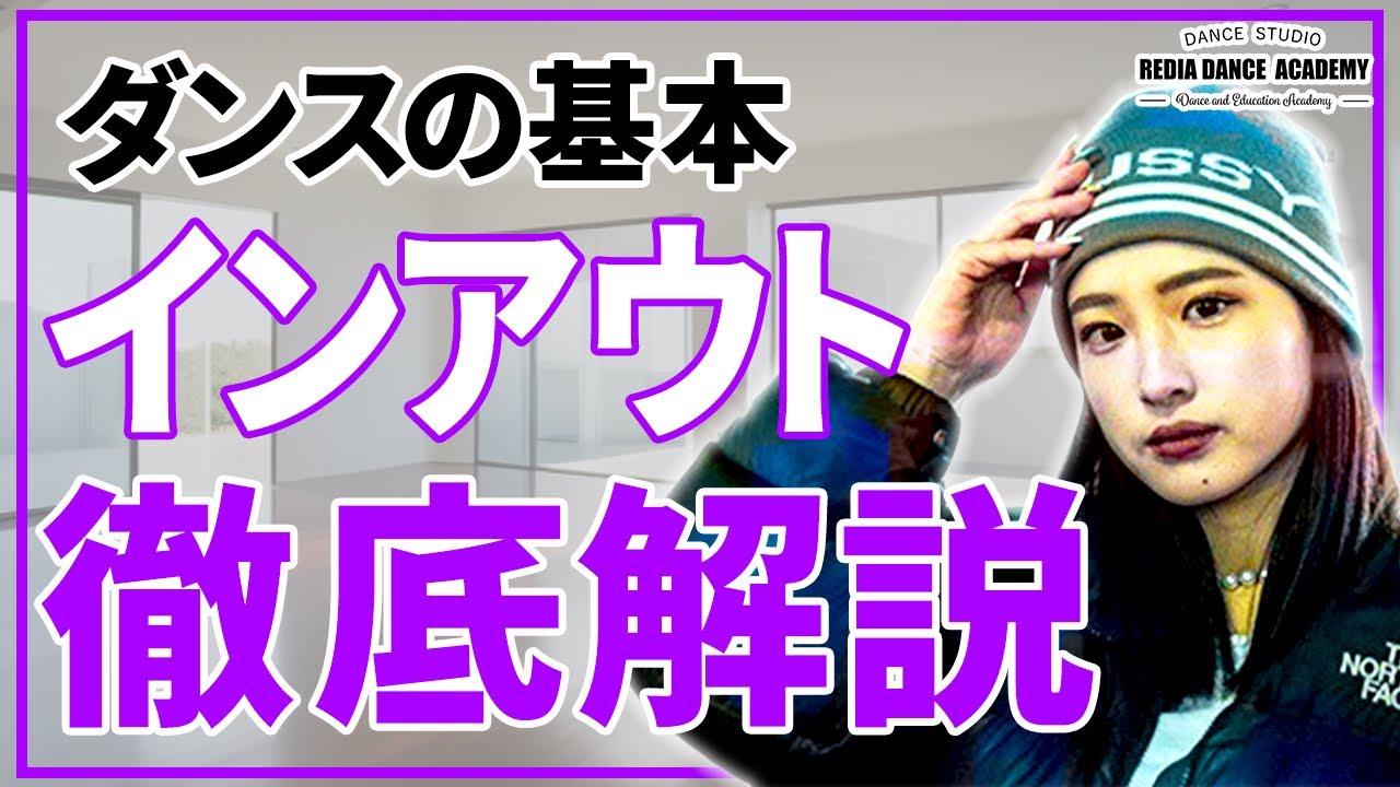 HIPHOPの基本ステップ!!インアウト徹底解説!!vol.11