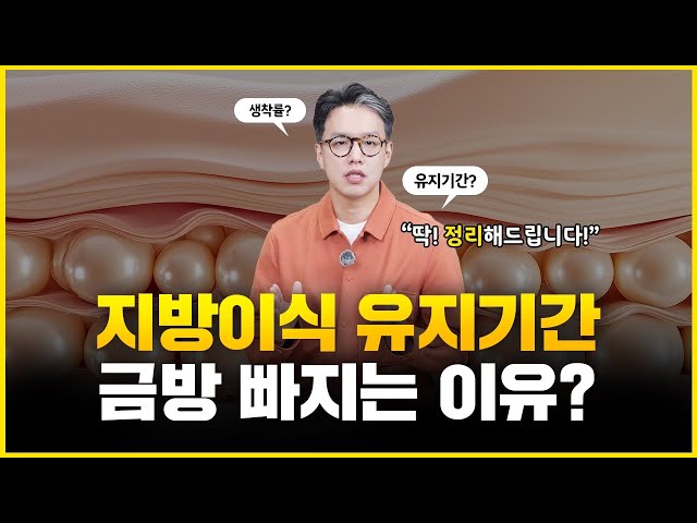 내가 받은 지방이식이 금방 빠지는 이유! ㅣ 지방이식 유지기간