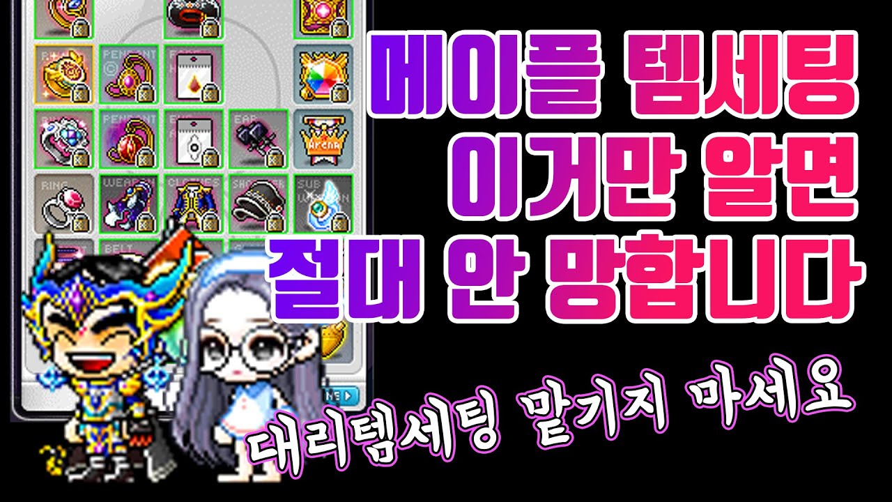 메이플 이득충님의 반드시 알아야 하는 템세팅 빌드업, 행복 메이플하기 : 네이버 블로그