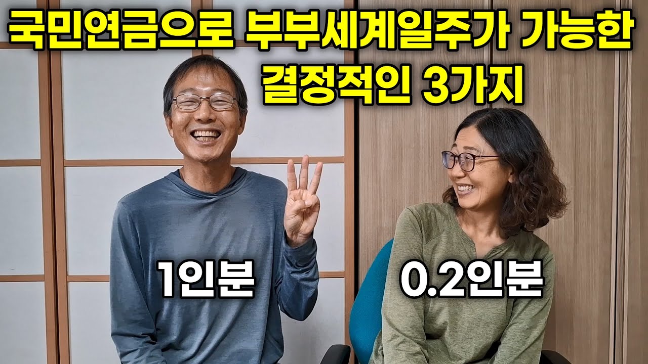 1인분 국민연금으로 부부 세계일주가 가능한 결정적인 3가지를 공개합니다