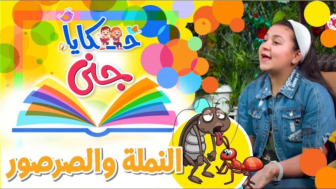 ⁣حكايا جنى - النملة والصرصور | طيور بيبي Toyor Baby