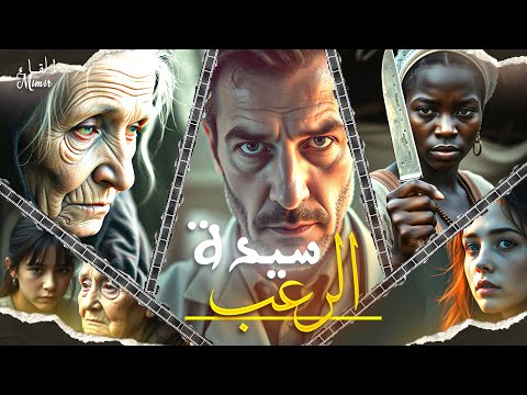 سيدة الرعب قصة كاملة بالدارجة المغربية 