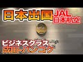 タイ入国　成田バンコクJALビジネスクラス搭乗記　日本出発　2022年3月
