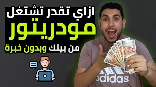 ازاي تشتغل مودريتور من البيت🔥 | وظيفة بدون خبرة🔥