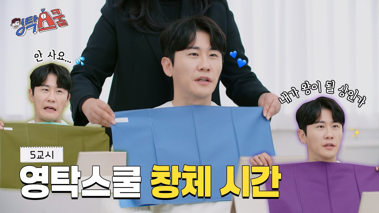 영탁의 퍼스널컬러는 영블스❓🤔 | YOUNGTAK SCHOOL EP.05