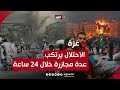 الاحتلال يرتكب 10 مجازر راح ضحيتها 104 شهداء و 162 مصابا خلال 24 ساعة