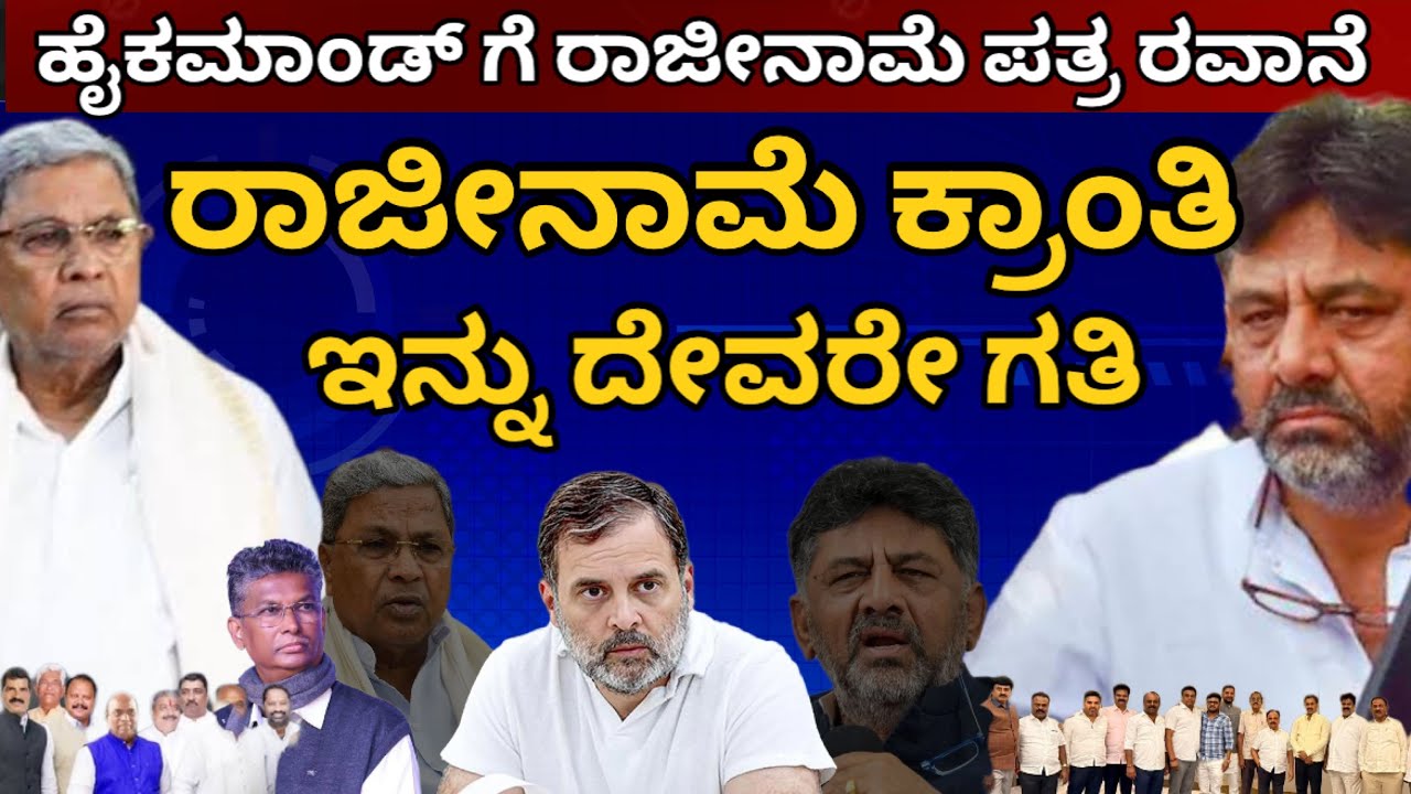 ರಾಜೀನಾಮೆ ಕ್ರಾಂತಿ! ಈಗ ದೇವರೇ ಗತಿ! ರಾಜ್ಯ ರಾಜಕೀಯದ ಕ್ಷಿಪ್ರ ರಾಜಕೀಯ ಕ್ರಾಂತಿ #dkshivakumar #dcmdks #siddu 