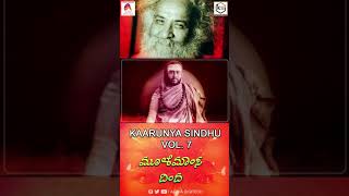 #Shorts | ಮೂಳೆಮಾಂಸ ದಿಂದ | Mulemaamsa Dinda | Sadguru | Kaarunya Sindhu