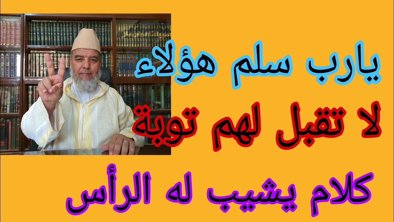 أتدري من هم أولئك الذين لا تقبل توبتهم.فاللهم سلم الشيخ علي البخاري.