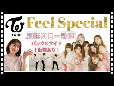 【スロー・反転・後ろ姿・サイド】TWICE(트와이스) - Feel Special 《tutorial》