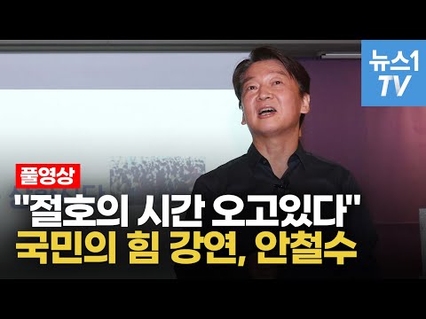 [풀영상] 국민의 힘 <strong>강연</strong> 나선 <strong>안철수</strong>... &amp;#39;야권 절호의 시간 오고있다&amp;#39;