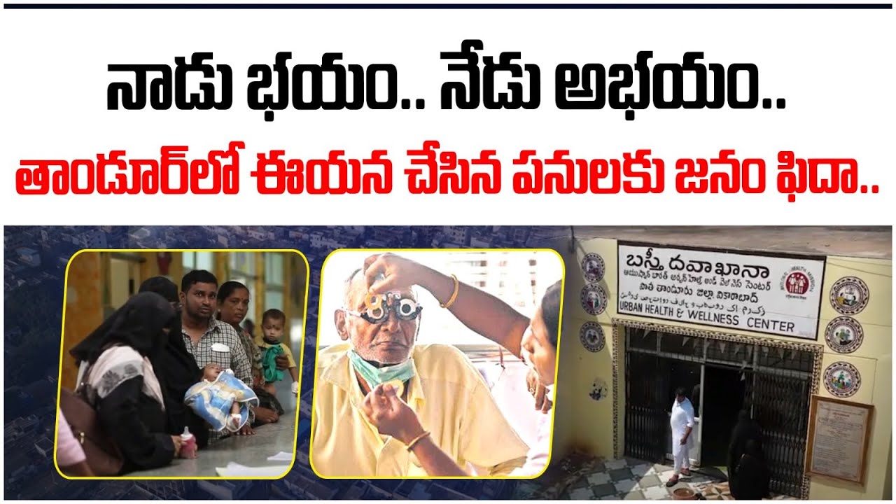 Tandur Development By MLA Pilot Rohith Reddy | 30 Beds Hospital In Tandur | Telangana Elections