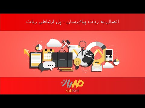 اتصال به ربات پیام رسان پل ارتباطی ربات ربات ساز پیشرفته صهبات