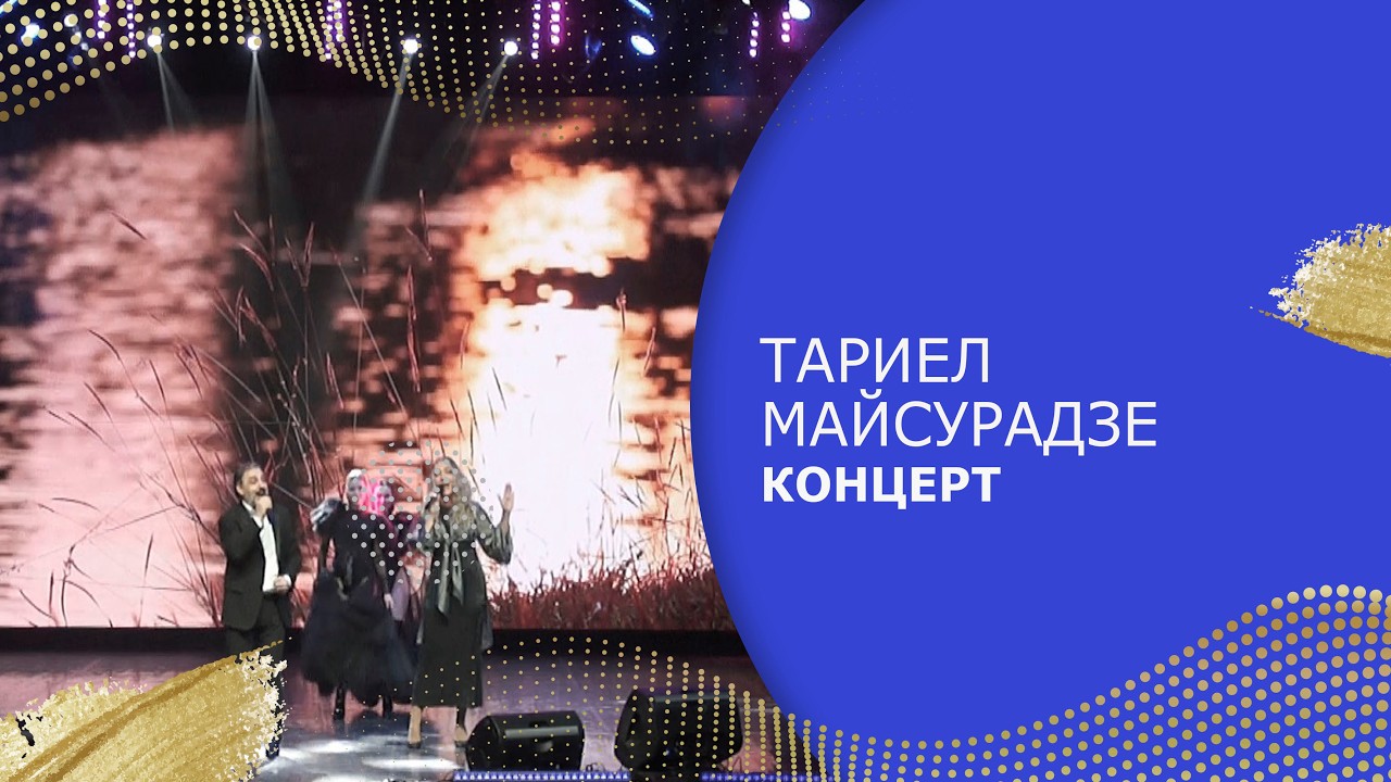 КОНЦЕРТ «ЛЮБОВЬ ТОЛЬКО ТАМ, ГДЕ ТЫ!»  ТАРИЕЛ  МАЙСУРАДЗЕ.
