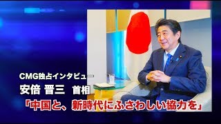 ＜独占取材＞中国と、新時代にふさわしい協力を＝安倍首相（全内容）