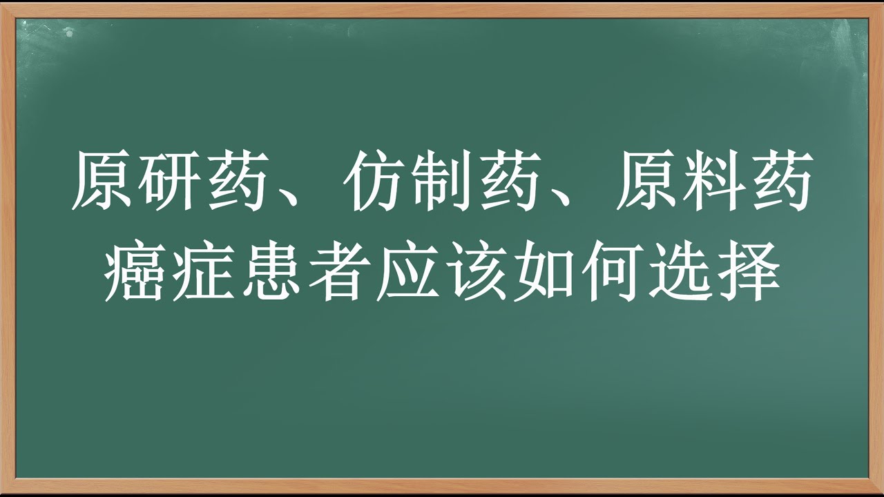 原研药、仿制药、原料药有什么区别，癌症患者应该如何选择？