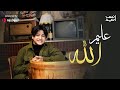 Anas Sayed Aleem Allah عليم الله انس سيد 